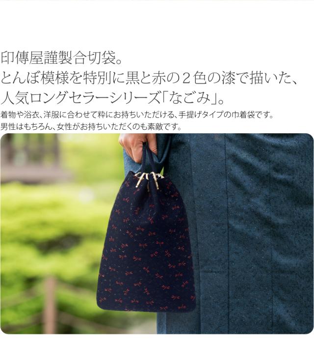 和装バッグ カジュアル 通年用 日本製 印傳屋 なごみ 合切袋 着物 バック 普段使い 小紋 紬 巾着袋 おしゃれ 大人 メンズ 男性 10024500_1