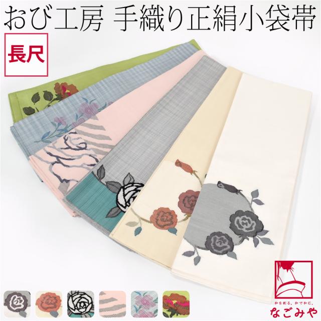 半幅帯 正絹 通年用 日本製 手織り 小袋帯 絹100% 長尺 半巾帯 細帯 小紋 紬 袴下 浴衣 帯 だけ おしゃれ 大人 レディース 女性 10024524