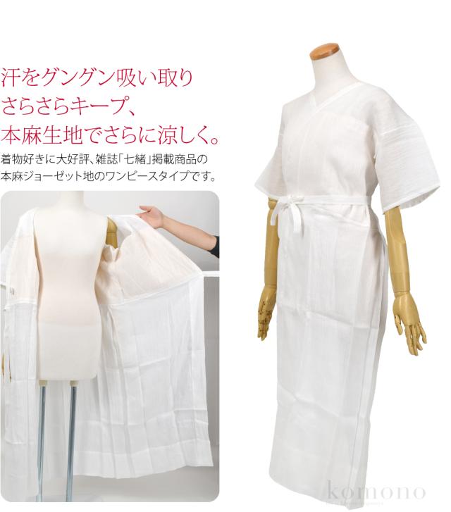 ワンピース 肌襦袢 日本製 あしべ織 汗取り 着物スリップ 近江 本麻 手