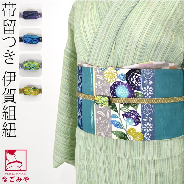 帯締め 通年用 日本製 ダイクロガラス 帯留付 正絹 四分紐 並尺 伝統的工芸品 伊賀組紐 四分帯締め 帯留め用 おしゃれ 大人 レディース 女性 10024630