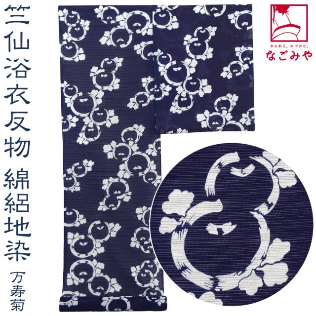 反物 浴衣地 夏用 日本製 竺仙 綿絽地染 1104万寿菊 江戸注染染めブランド 美しいキモノ掲載常連 おしゃれ 大人 レディース 女性 10024646