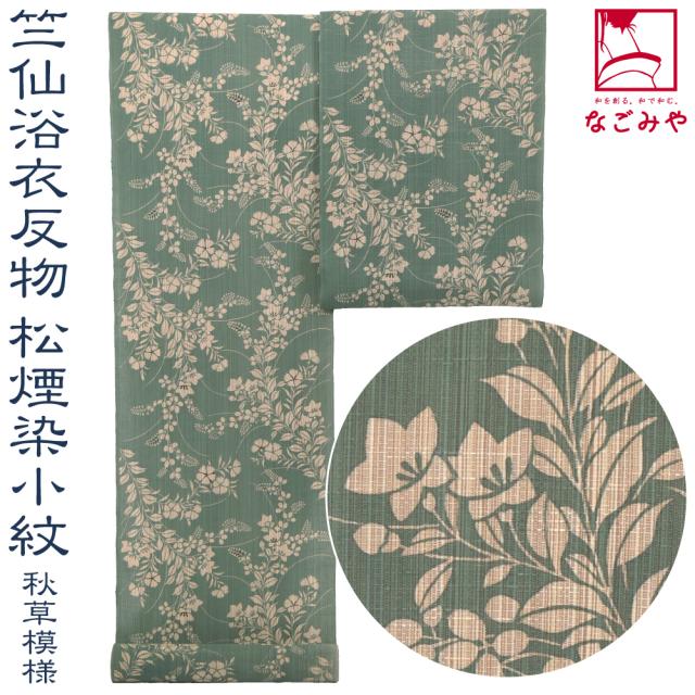 反物 浴衣地 夏用 日本製 竺仙 松煙染小紋 3005秋草模様 12m グリーン 江戸引き染めブランド 美しいキモノ掲載常連 おしゃれ 大人 レディース 女性 10024655