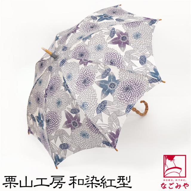 着物 日傘 専用 夏用 日本製 栗山工房 和染紅型 麻 長傘 笹に菊 暑さ 熱中症 日焼け 紫外線 対策 遮光 UVカット 洋装 和装 おしゃれ 大人 レディース 女性 10024667