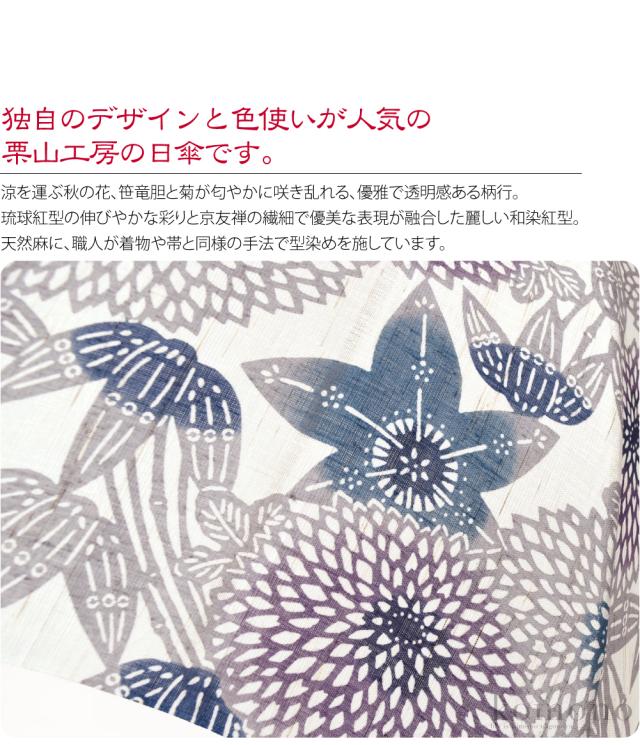 着物 日傘 専用 夏用 日本製 栗山工房 和染紅型 麻 長傘 笹に菊 暑さ 熱中症 日焼け 紫外線 対策 遮光 UVカット 洋装 和装 おしゃれ 大人 レディース 女性 10024667_1