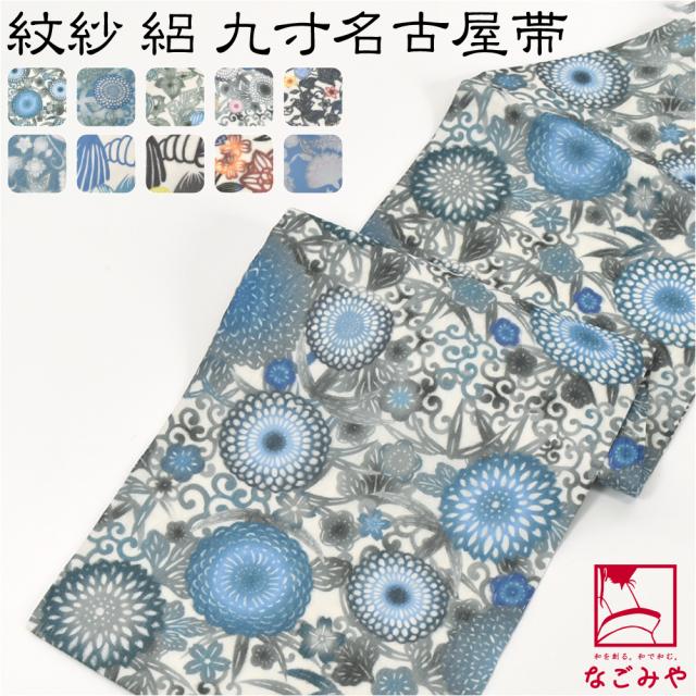 名古屋帯 正絹 夏用 日本製 夏 染め 正絹 九寸名古屋帯 全通 紅型調 紋紗 仕立て上がり 小紋 紬 カジュアル おしゃれ 大人 レディース 女性 10024709