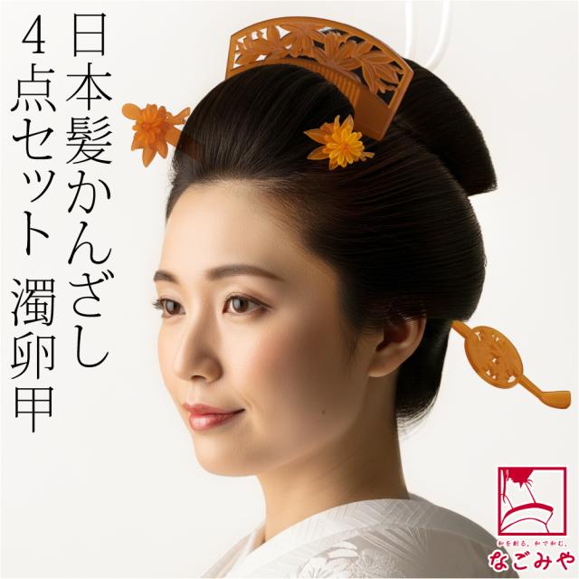 和装 髪飾り 成人式 振袖 通年用 日本製 花魁 簪 櫛 4点セット 花魁