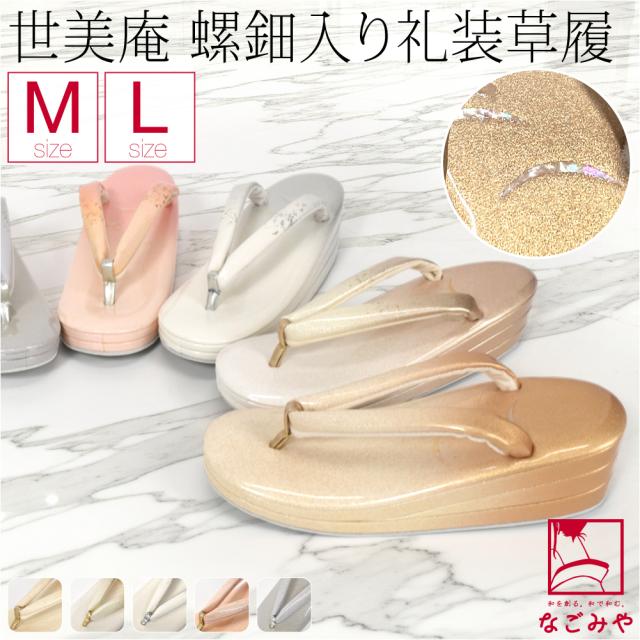 フォーマル 草履 痛くない 通年用 日本製 世美庵 螺鈿草履 露芝 NC3 結婚式 留袖 訪問着 色無地 成人式 振袖 入学式 卒業式 袴 礼装 大人 レディース 女性 10018707