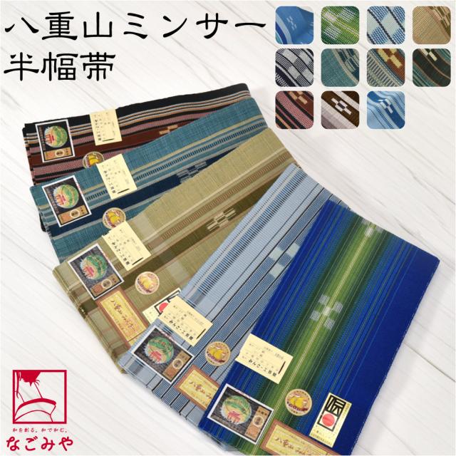 半幅帯 綿 通年用 日本製 八重山 ミンサー 単帯 並尺 青系 伝統的工芸品 ミンサー織 半巾帯 細帯 小紋 紬 袴下 浴衣 帯 だけ おしゃれ 大人 レディース 女性 10023187