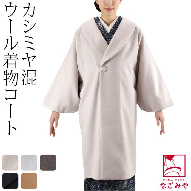 着物 コート 和装 防寒 冬用 日本製 カシミヤ混 ウール へちま衿 コート 塵除け ヘチマ襟 洋装兼用 仕立て上がり 礼装 おしゃれ 大人 レディース 女性 10023944
