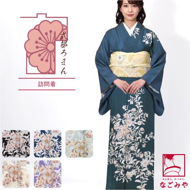 洗える着物 単品 袷用 式部浪漫 訪問着 優雅唐花 仕立て上がり レトロ 古典柄 礼装 大人 レディース 女性 10024365