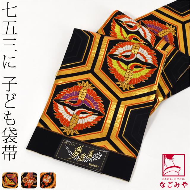 七五三に子供用袋帯 保管 黒地に桜 七五三 帯 7歳 袷用 日本