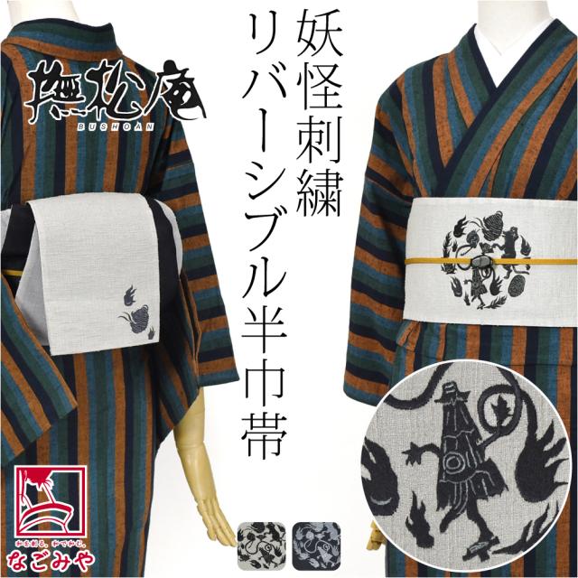 半幅帯 ポリエステル 通年用 日本製 撫松庵 リバーシブル 刺繍 細帯 妖怪円陣 並尺 半巾帯 細帯 小紋 紬 袴下 浴衣 帯 だけ おしゃれ 大人 レディース 女性 10024675