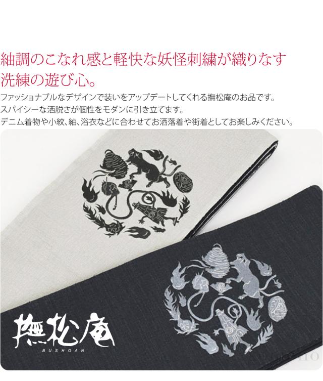 半幅帯 ポリエステル 通年用 日本製 撫松庵 リバーシブル 刺繍 細帯 妖怪円陣 並尺 半巾帯 細帯 小紋 紬 袴下 浴衣 帯 だけ おしゃれ 大人 レディース 女性 10024675 半幅帯 ポリエステル 通年用 日本製 撫松庵 リバーシブル 刺繍 細帯