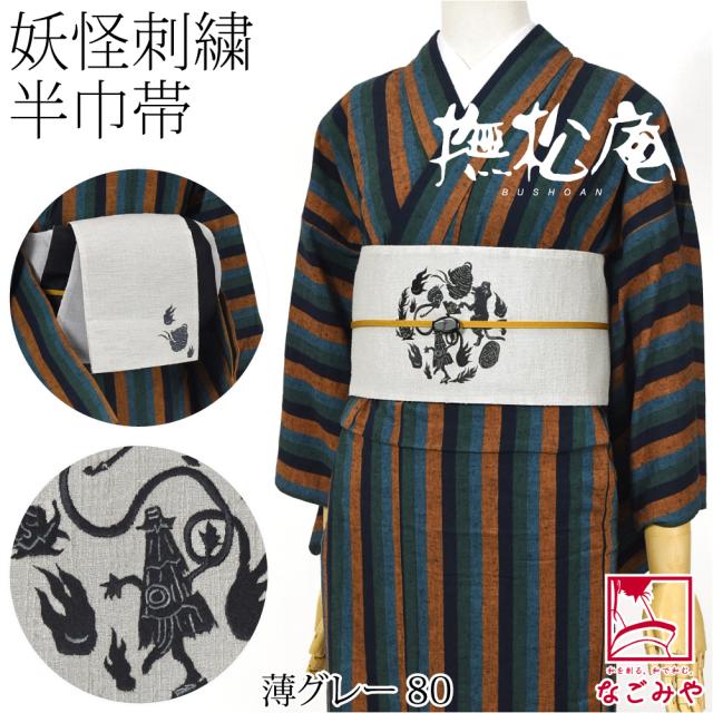 半幅帯 ポリエステル 通年用 日本製 撫松庵 リバーシブル 刺繍 細帯 