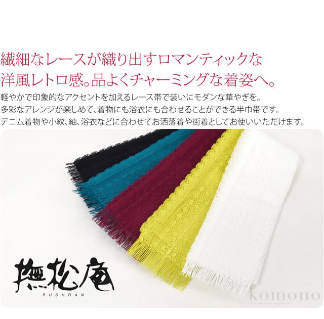 半幅帯 ポリエステル 通年用 日本製 撫松庵 レース 細帯 並尺 半巾帯 細帯 小紋 紬 袴下 浴衣 帯 だけ おしゃれ 大人 レディース 女性 10024676 半幅帯 ポリエステル 通年用 日本製 撫松庵 レース 細帯 並尺 半巾帯