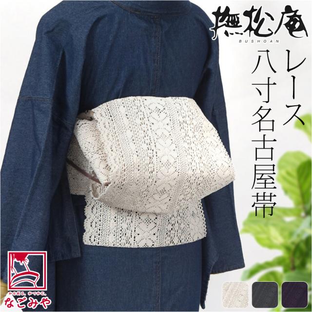 名古屋帯 ポリエステル 夏用 日本製 撫松庵 レース 袋名古屋帯 仕立て上がり 小紋 紬 カジュアル おしゃれ 大人 レディース 女性 10024677