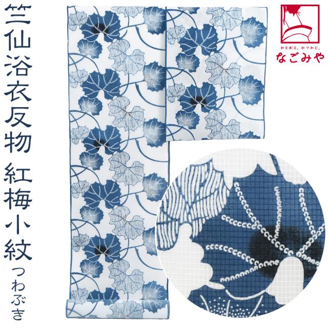 反物 浴衣地 夏用 日本製 竺仙 紅梅小紋 5008つわぶき 12m 紺 江戸引き染めブランド 美しいキモノ掲載常連 おしゃれ 大人 レディース 女性 10024681