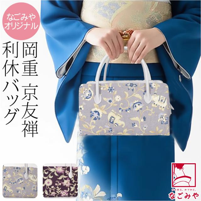 和装バッグ フォーマル 通年用 日本製 岡重 正絹 真綿紬 利休バッグ 京友禅 更紗 着物 バック 結婚式 お茶会 留袖 訪問着 色無地 手提げ 礼装 大人 レディース 女性 10024688