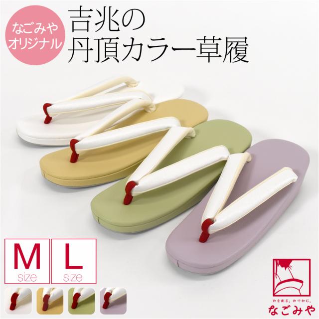 カジュアル 草履 痛くない 袷用 日本製 なごみや 丹頂草履 厚底 普段 履き 小紋 紬 おしゃれ 大人 レディース 女性 10024720