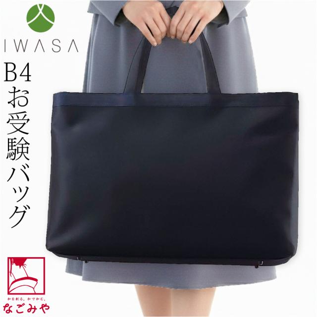 お受験 バッグ ブランド 通年用 日本製 岩佐 フォーマル トートバッグ 撥水加工 大きめ 巾着袋付 完全自立型 ファスナー付き サブバック ご両親用 礼装 大人 女性 男性 10024727