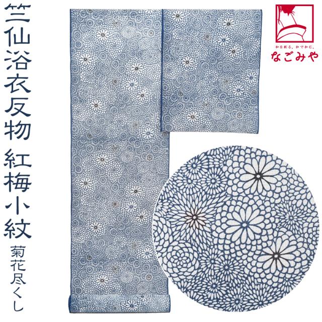 反物 浴衣地 夏用 日本製 竺仙 紅梅小紋 5001菊花尽くし 12m 紺 江戸引き染めブランド 美しいキモノ掲載常連 おしゃれ 大人 レディース 女性 10024739