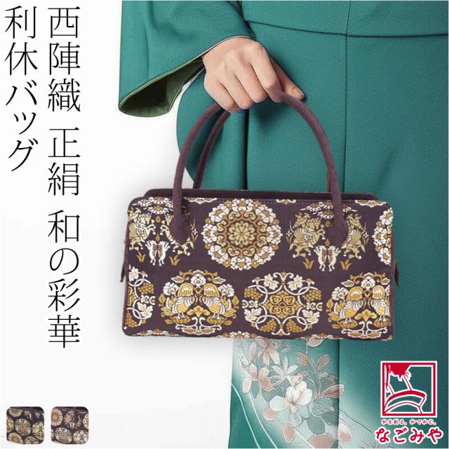 和装バッグ フォーマル 通年用 日本製 正絹 西陣織 利休バッグ 双獣