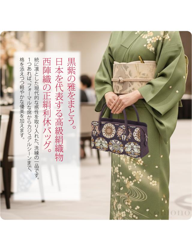 和装バッグ フォーマル 通年用 日本製 正絹 西陣織 利休バッグ 双獣