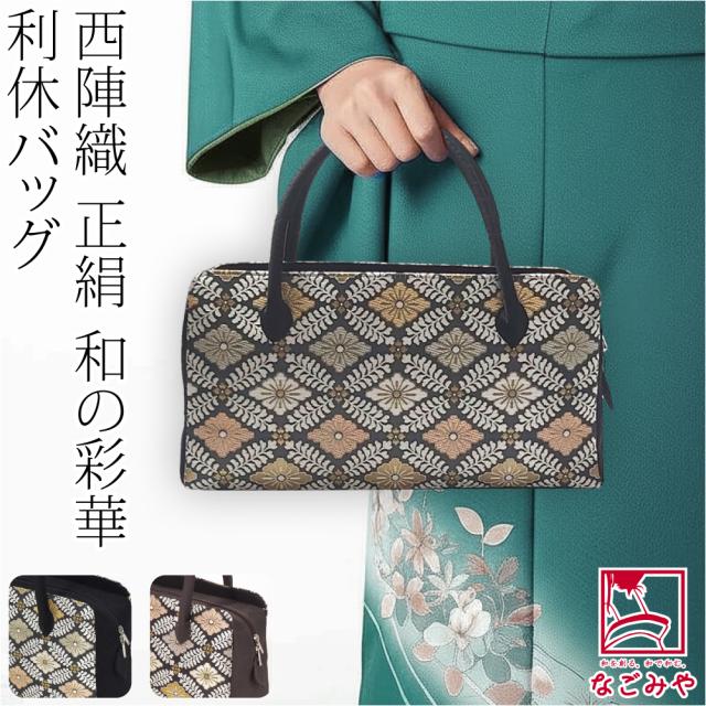 和装バッグ フォーマル 通年用 日本製 正絹 西陣織 利休バッグ 花菱