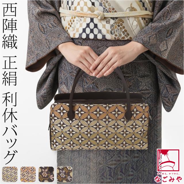 和装バッグ フォーマル 通年用 日本製 正絹 西陣織 利休バッグ 着物