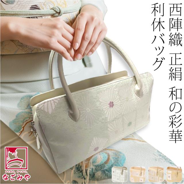 利休バッグ 和装バッグ お茶席バッグ 帯地 間道 茶道用]和装バック