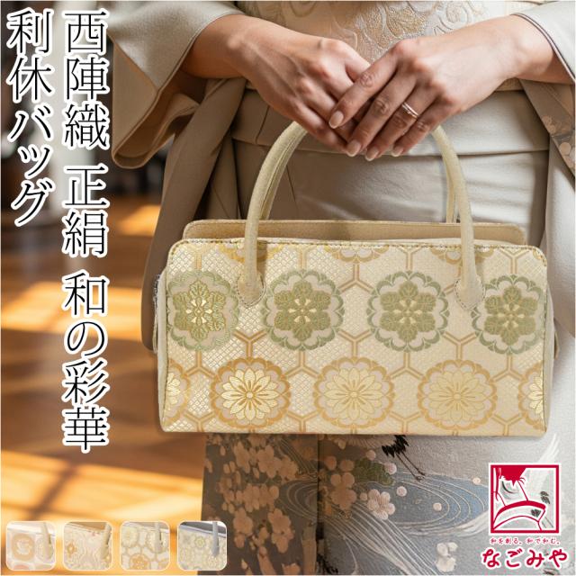 和装バッグ フォーマル 通年用 日本製 正絹 西陣織 利休バッグ 金系