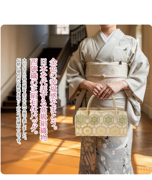 和装バッグ フォーマル 通年用 日本製 正絹 西陣織 利休バッグ 金系