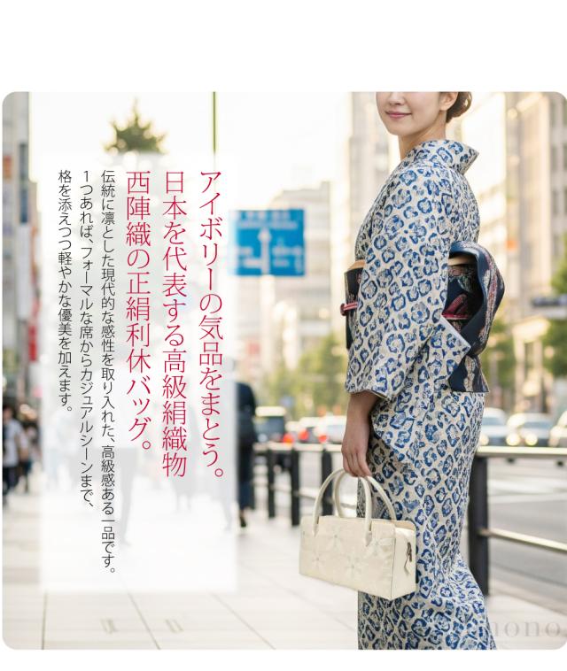 和装バッグ フォーマル 通年用 日本製 正絹 西陣織 利休バッグ 着物