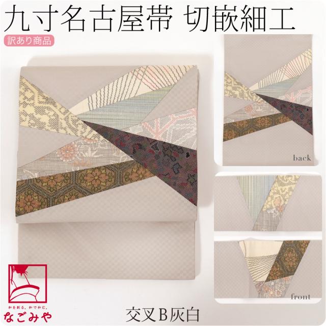 名古屋帯 正絹 袷用 日本製 訳あり 正絹 九寸名古屋帯 切り嵌め お太鼓