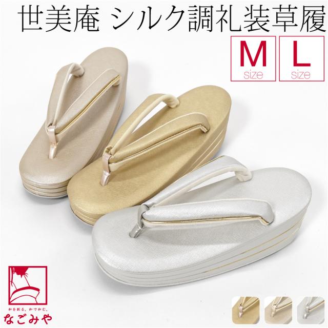 フォーマル 草履 痛くない 通年用 日本製 世美庵 草履 絹目 メタリック 結婚式 留袖 訪問着 色無地 成人式 振袖 入学式 卒業式 袴 礼装 大人 レディース 女性 10024784