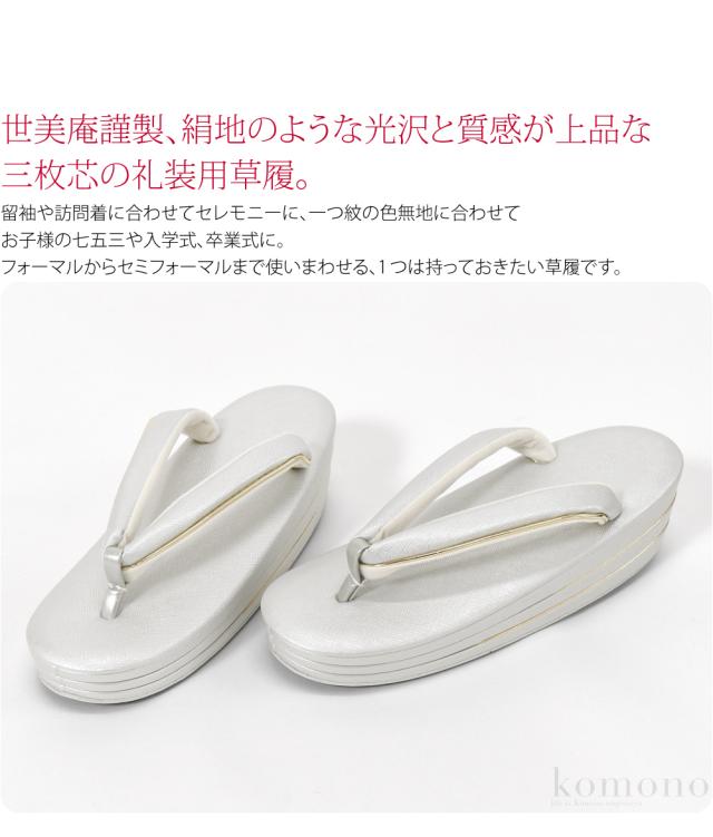 フォーマル 草履 痛くない 通年用 日本製 世美庵 草履 絹目 メタリック