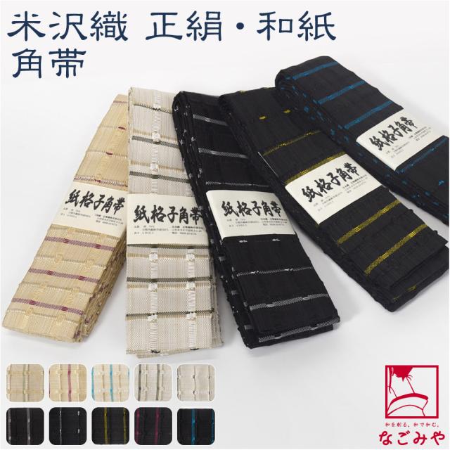 半幅帯 正絹 和紙 通年用 日本製 宝来屋 米沢織 紙格子 角帯 半巾帯 細帯 小紋 紬 浴衣 帯 だけ おしゃれ 大人 メンズ 男性 10024803