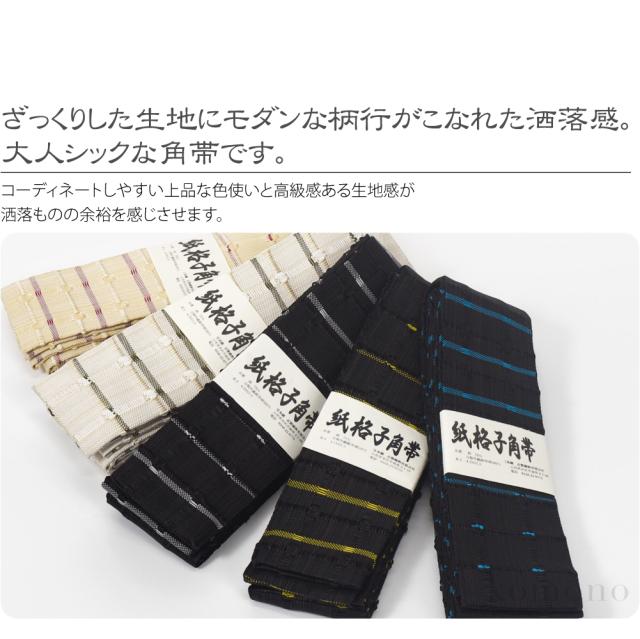 半幅帯 正絹 和紙 通年用 日本製 宝来屋 米沢織 紙格子 角帯 半巾帯 細帯 小紋 紬 浴衣 帯 だけ おしゃれ 大人 メンズ 男性 10024803_1