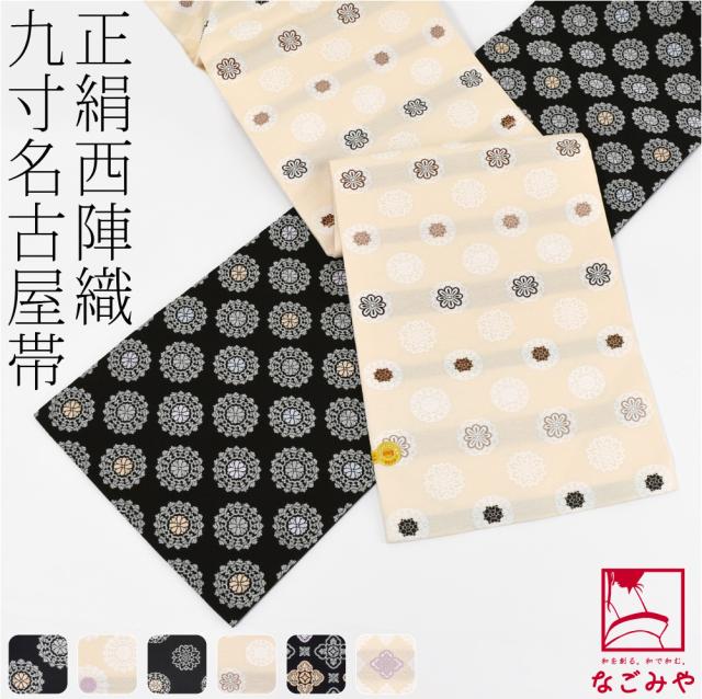 名古屋帯 正絹 袷用 日本製 西陣織 九寸名古屋帯 六通柄 仕立て上がり 小紋 紬 カジュアル おしゃれ 大人 レディース 女性 10024812