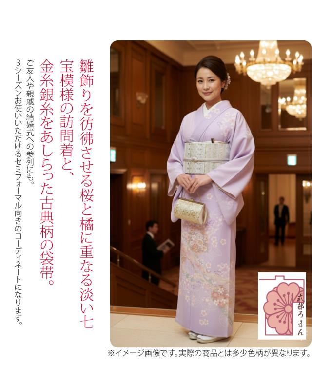 洗える着物 セット 袷用 式部浪漫 訪問着 桜橘七宝 袋帯 2点セット