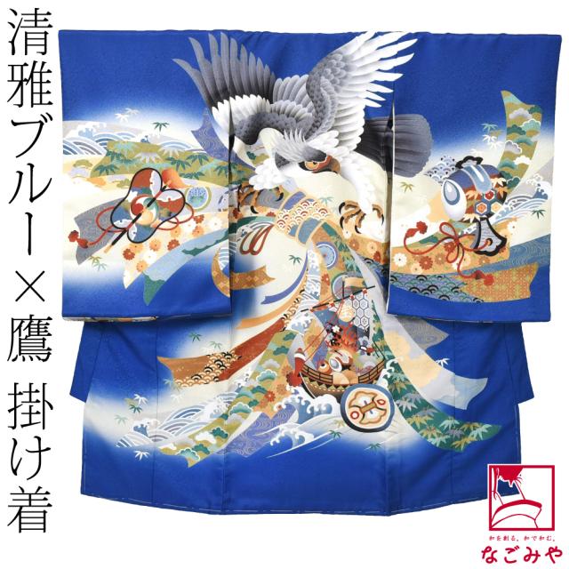 お宮参り 着物 通年用 男の子 掛け着 鷹 青 初着 産着 祝着 一つ身