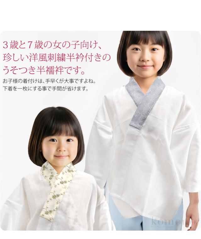 七五三 うそつき 襦袢 通年用 日本製 WASOUL 子供用 洋風 半衿付き