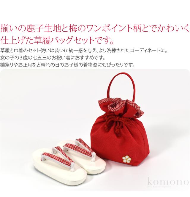 七五三 草履 バッグ セット 3歳 通年用 日本製 WASOUL 草履 巾着