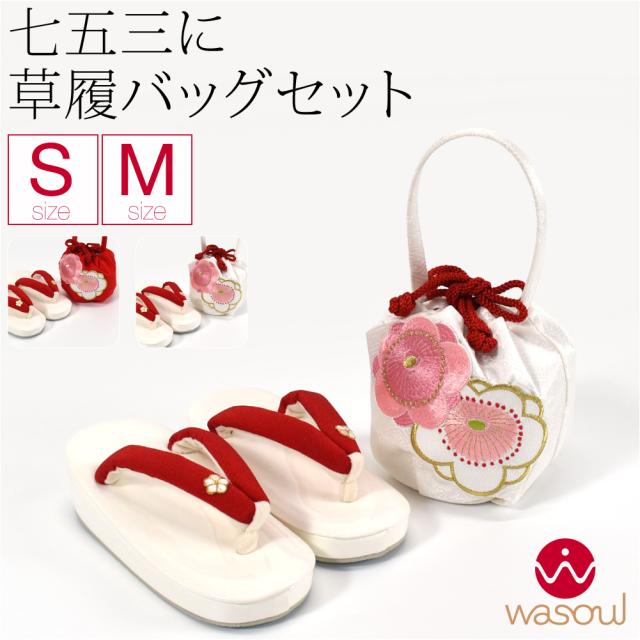 七五三 草履 バッグ セット 3歳 通年用 日本製 WASOUL 草履 巾着 セット 梅文 753 履物 巾着袋 礼装 子供 女の子 女児 10024896
