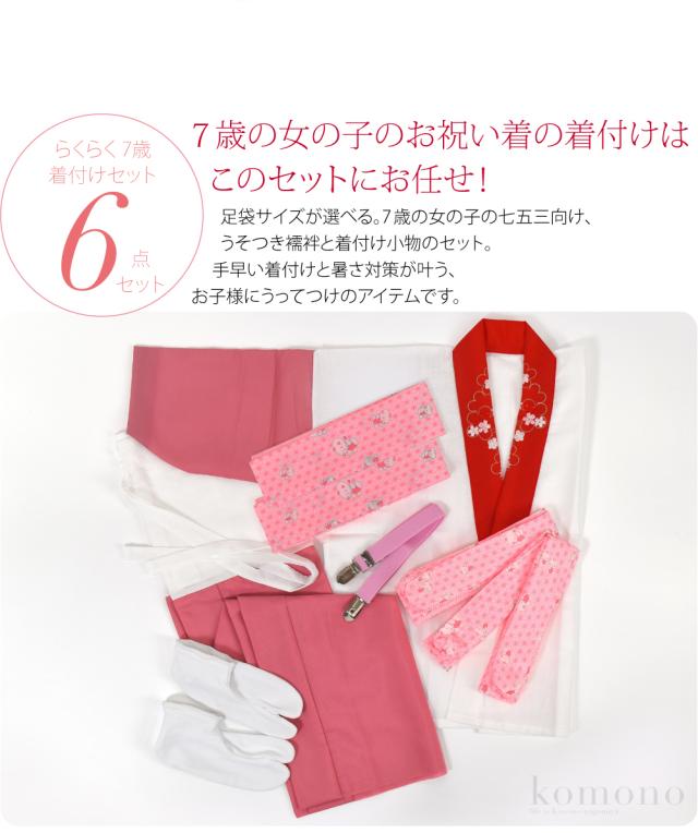 七五三 着付け小物セット 袷用 7歳 女の子 半衿付き肌着 着付けセット
