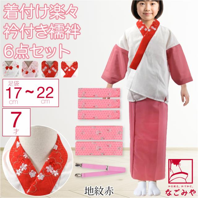 七五三 着付け小物セット 袷用 7歳 女の子 半衿付き肌着 着付けセット