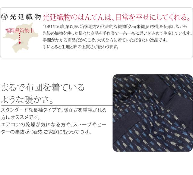 久留米 半纏 防寒 冬用 日本製 光延織物 男女兼用 矢羽根柄 袢天 高級 綿入れ はんてん どてら 丹前 節電 エコ 部屋着 おしゃれ 大人 女性 男性 10024920_2