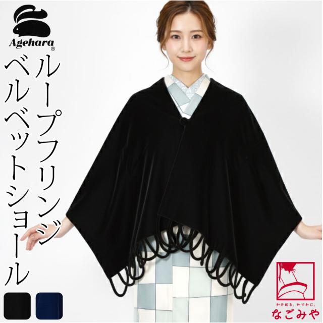 着物 ストール 防寒 冬用 日本製 アゲハラ ベルベット ショール 大判 和装用 洋装用 大判 マフラー 礼装 おしゃれ 大人 レディース 女性 10012457