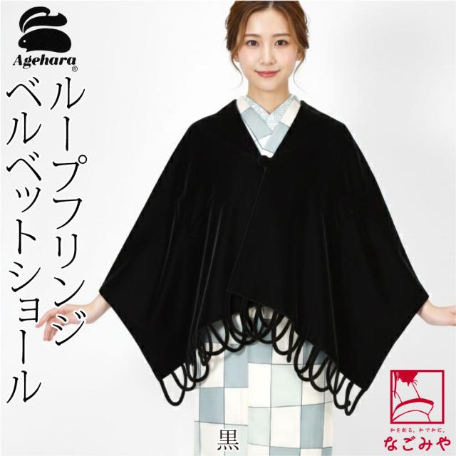 着物 ストール 防寒用 冬用 日本製 アゲハラ ベルベット ショール 大判 