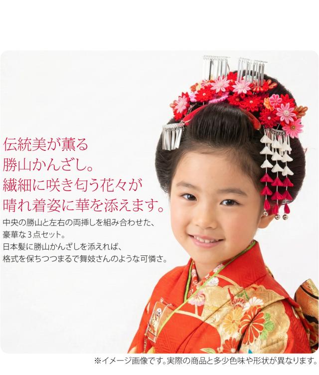 奈々様　豪華勝山かんざし　帯2点 七五三 髪飾り 7歳 通年用 日本製 勝山 かんざし 3点セット つまみ細工